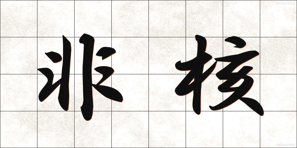 非核 (ひかく)