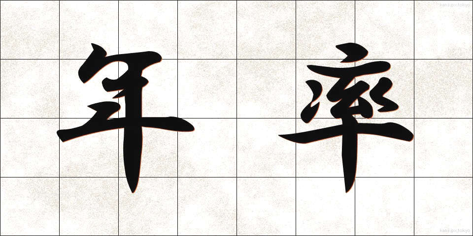 年率 (ねんりつ)