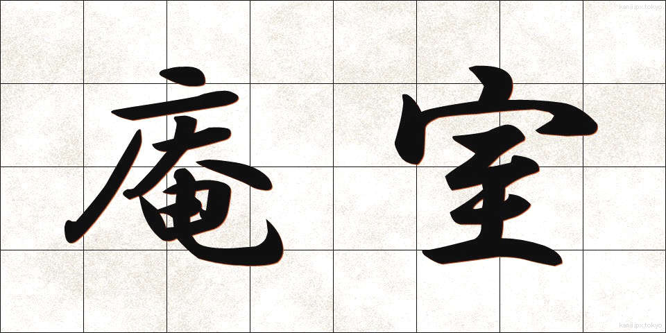 庵室 (あんしつ)