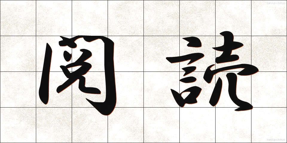 閲読 (えつどく)
