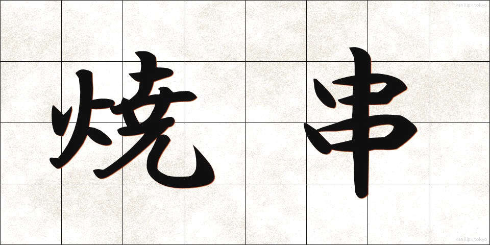 焼串 (やきぐし)