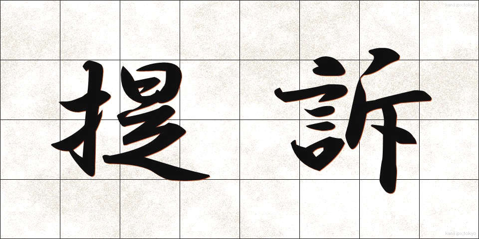 提訴 (ていそ)