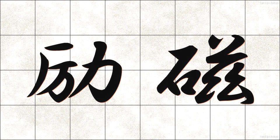 励磁 (れいじ)