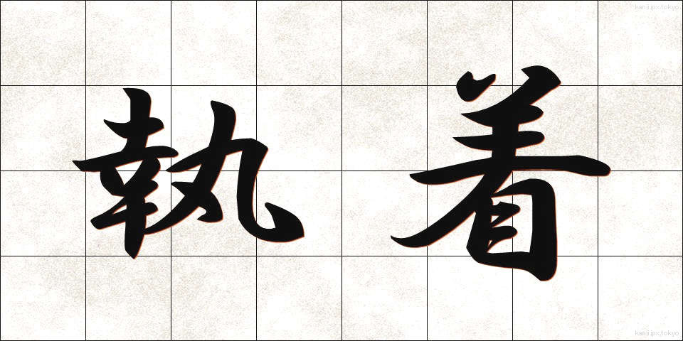 執着 (しゅうちゃく)