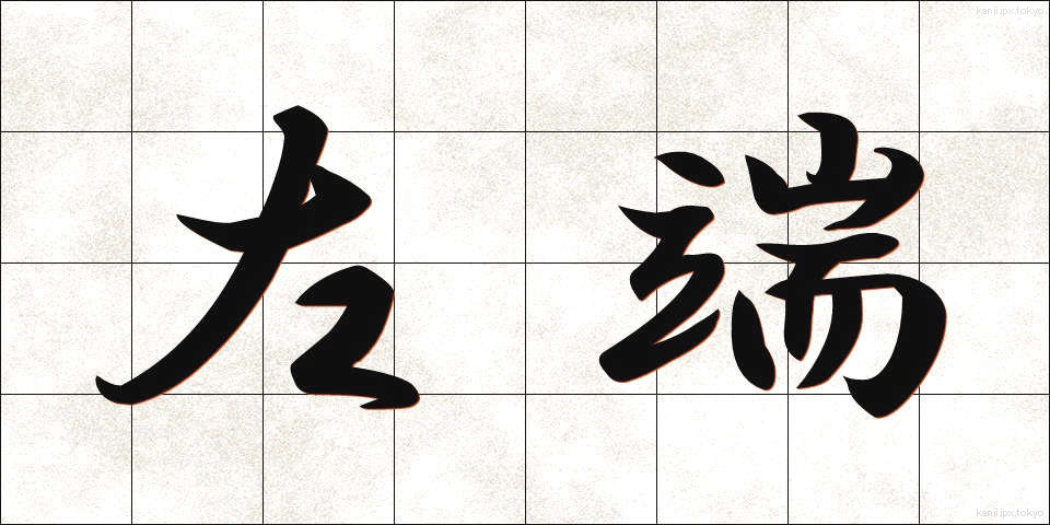 左端 (さたん)