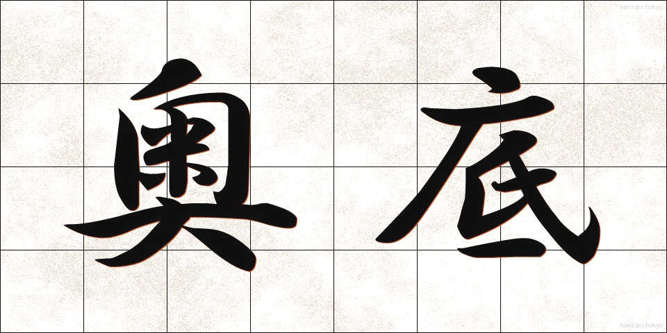 奥底 (おくそこ)