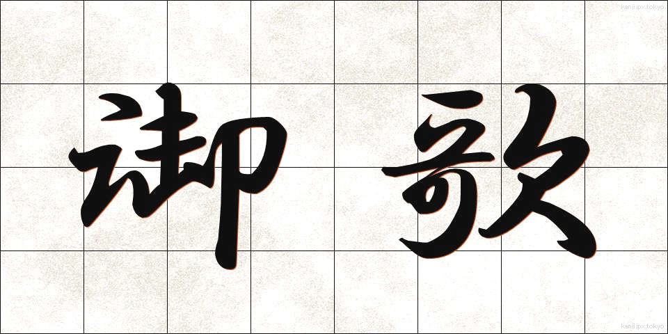 御歌 (みうた)