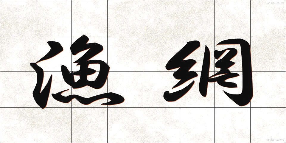 漁網 (ぎょもう)