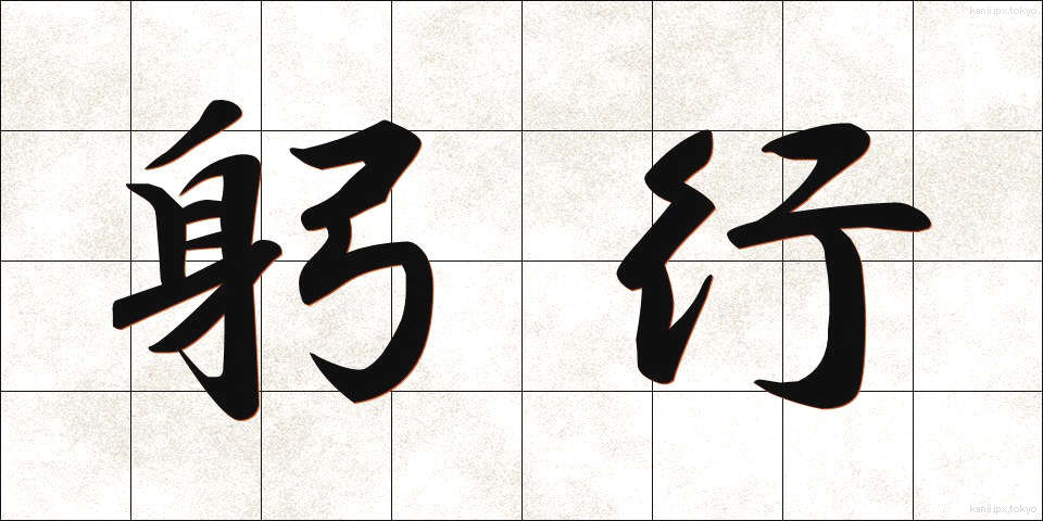 躬行 (きゅうこう)