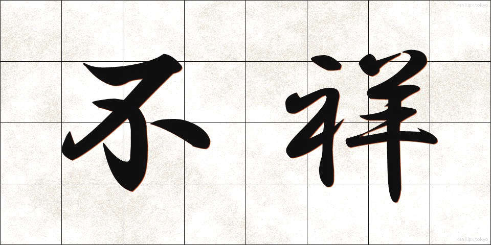 不祥 (ふしょう)