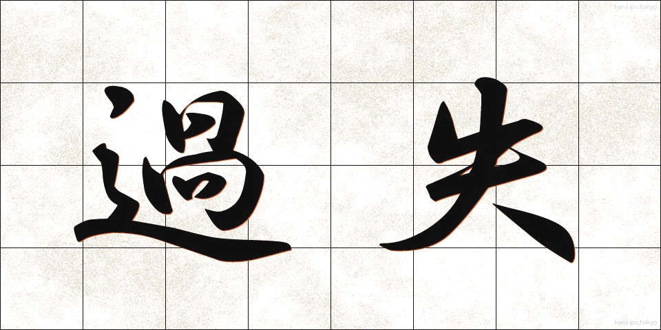 過失 (かしつ)