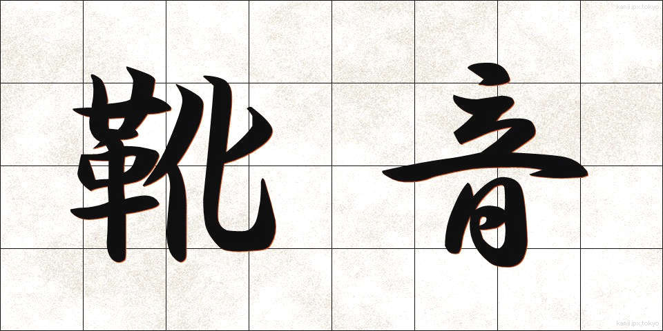 靴音 (くつおと)