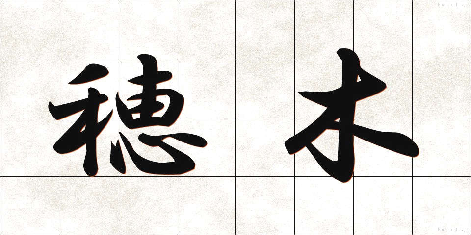 穂木 (ほぎ)