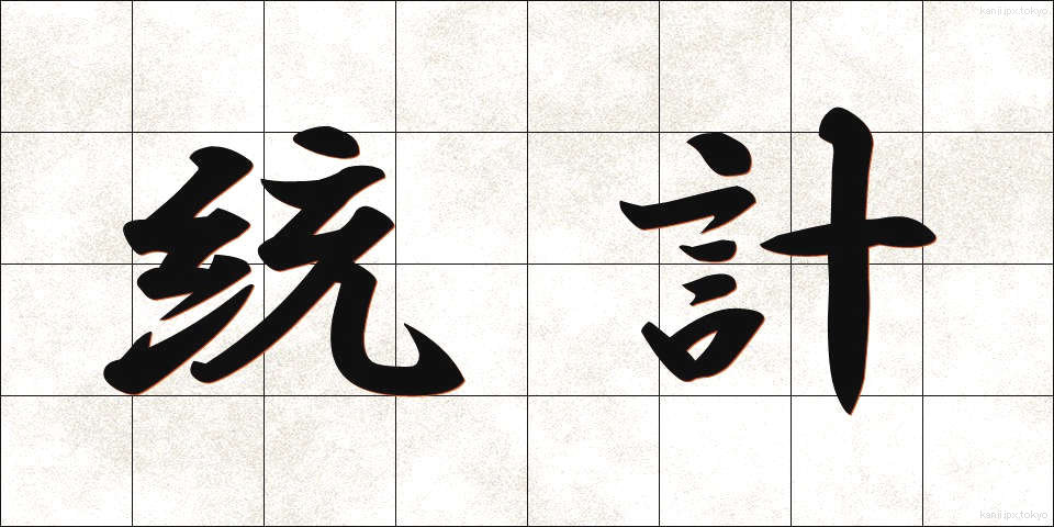 統計 (とうけい)