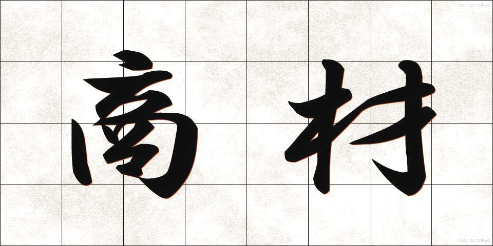 商材 (しょうざい)