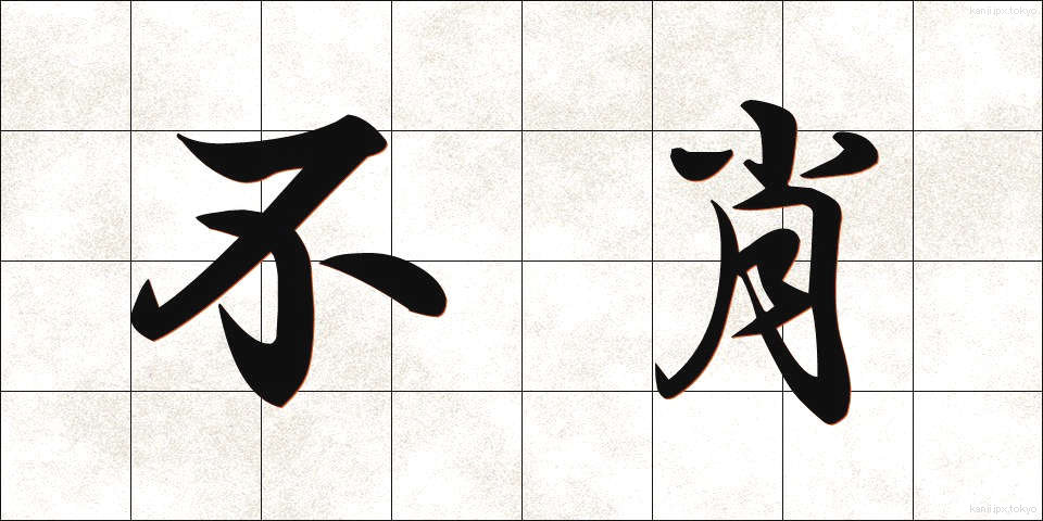 不肖 (ふしょう)
