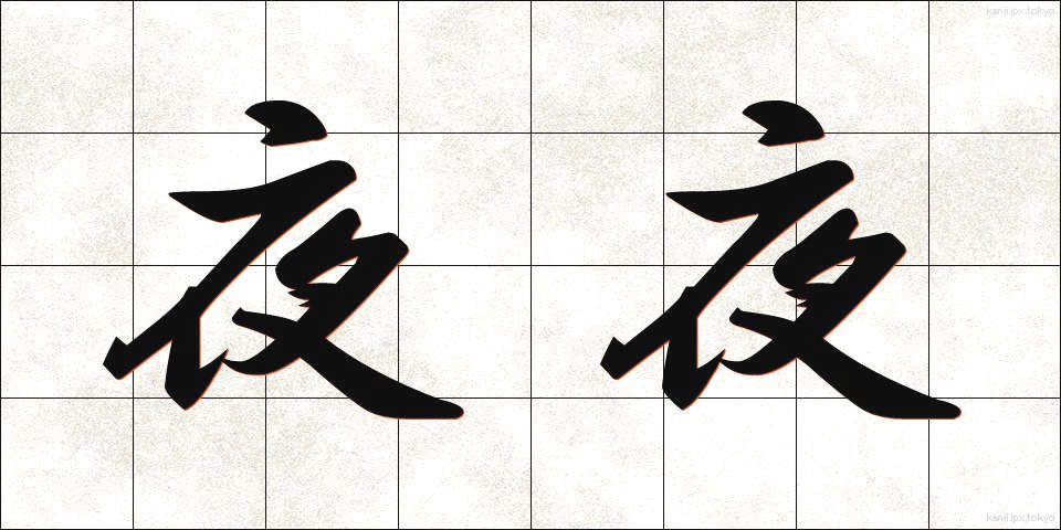 夜夜 (よよ)