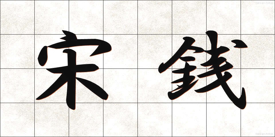 宋銭 (そうせん)