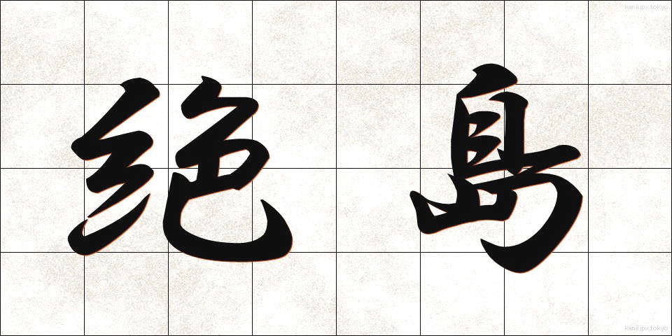 絶島 (ぜっとう)
