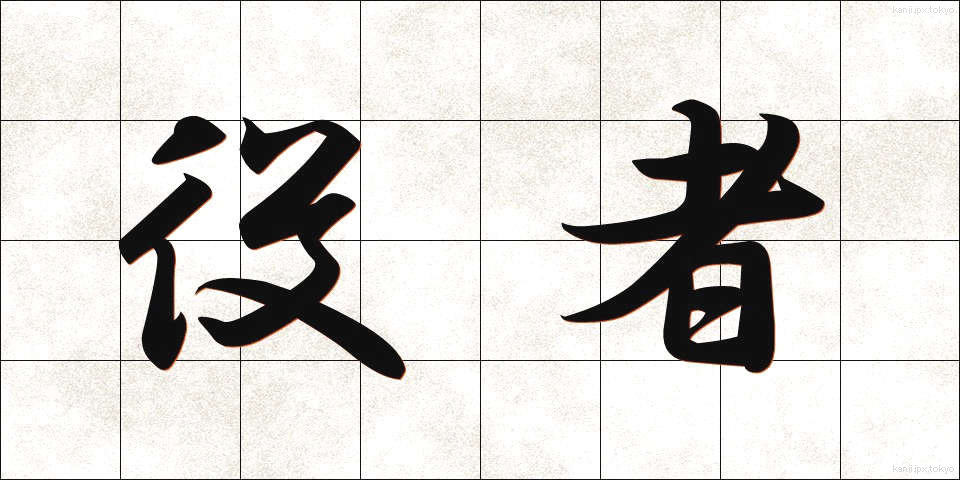 役者 (やくしゃ)