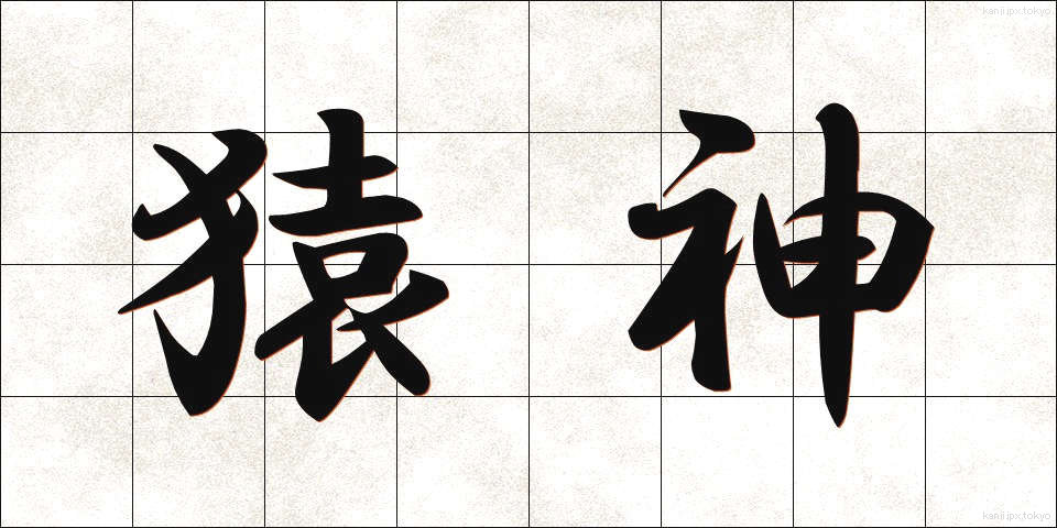 猿神 (さるがみ)
