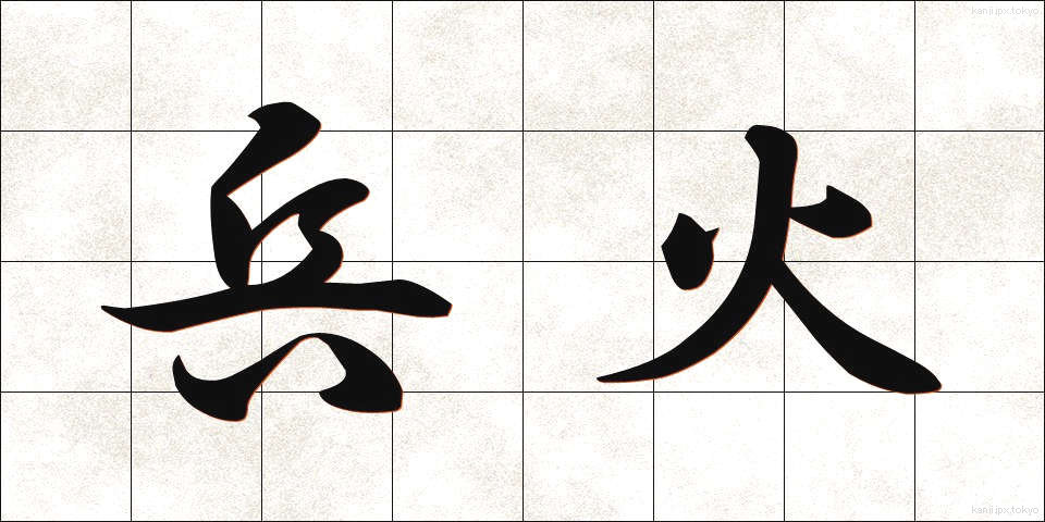 兵火 (へいか)