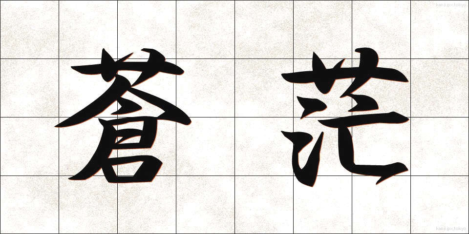 蒼茫 (そうぼう)
