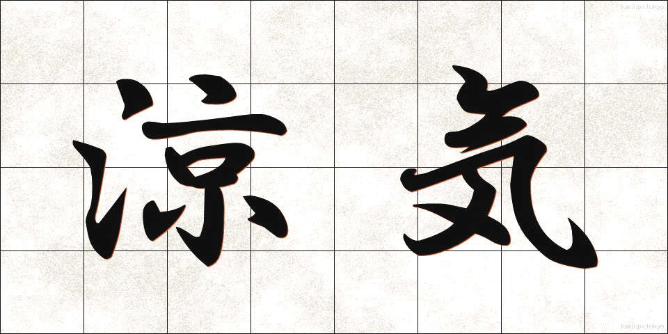 涼気 (りょうき)