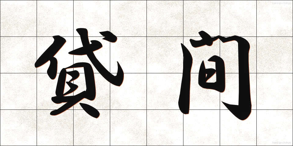 貸間 (かしま)