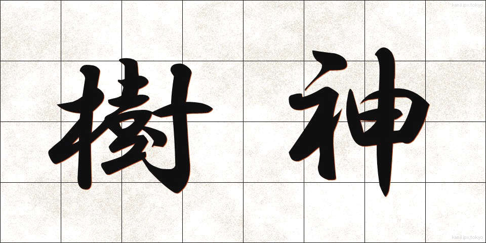 樹神 (じゅしん)