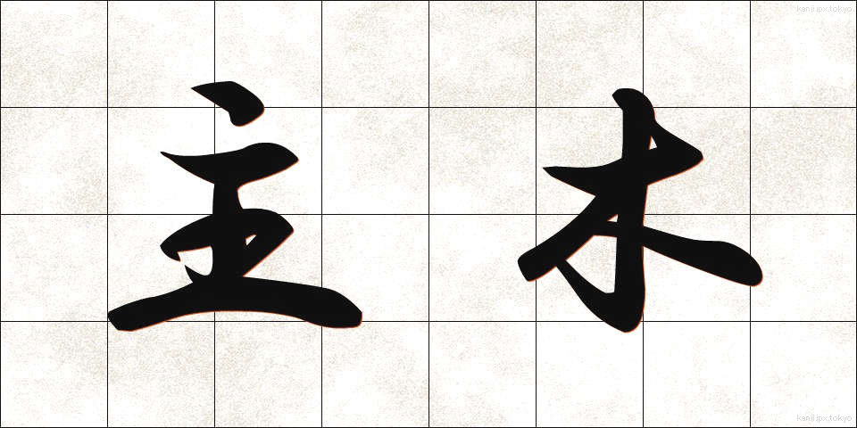 主木 (しゅぼく)