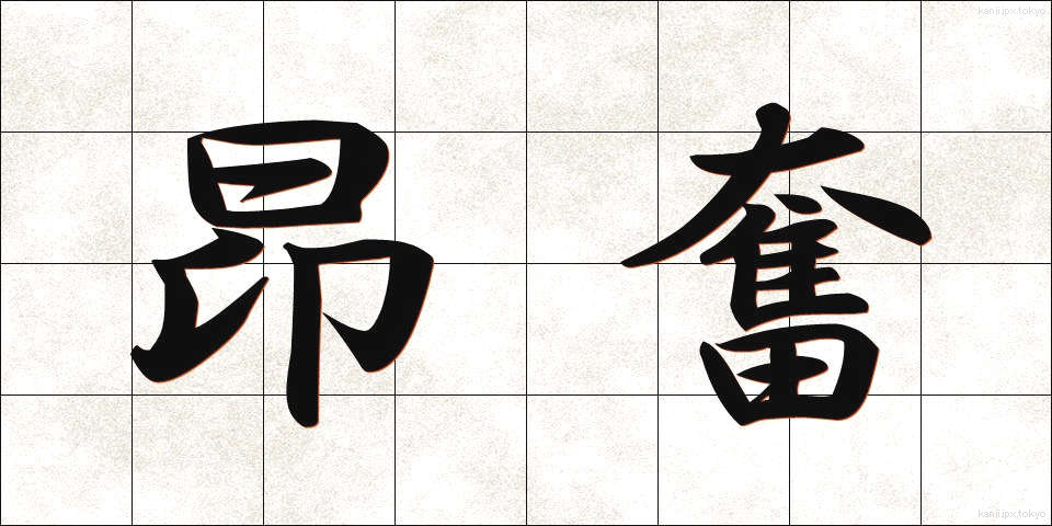 昂奮 (こうふん)