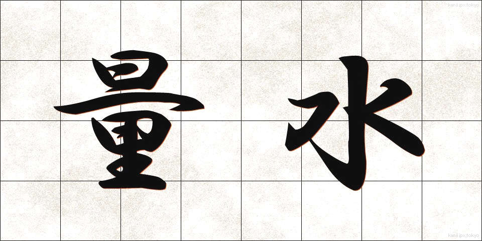 量水 (りょうすい)