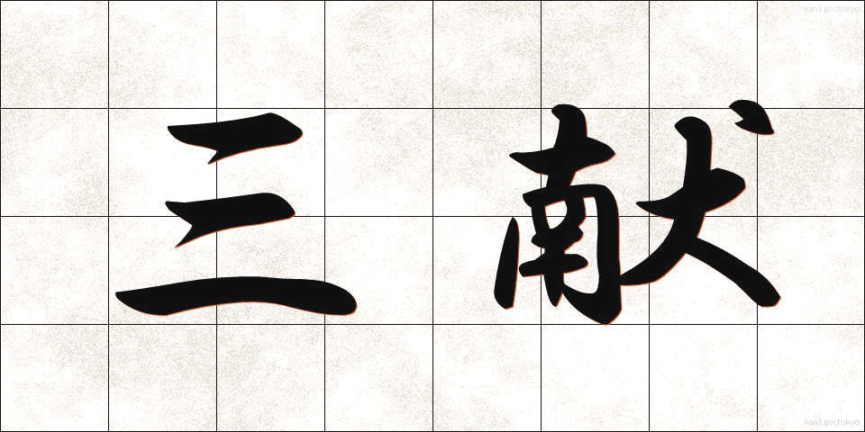 三献 (さんこん)