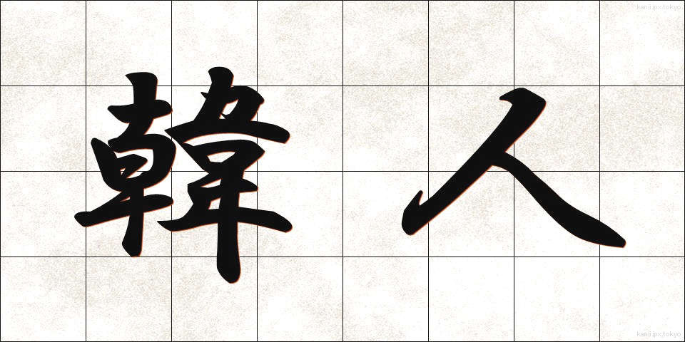 韓人 (かんじん)