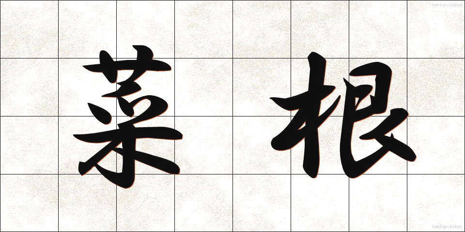 菜根 (さいこん)