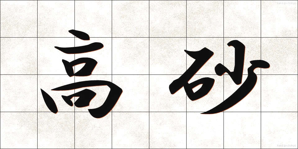 高砂 (たかさご)