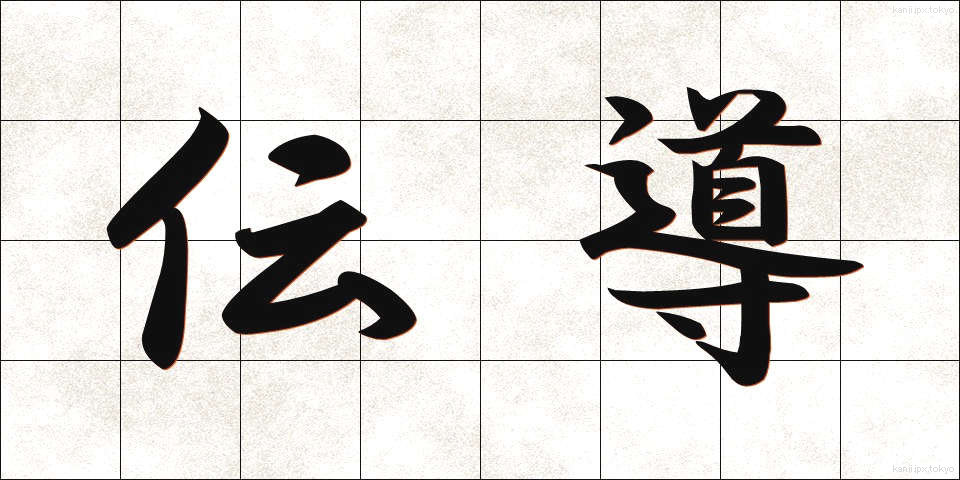 伝導 (でんどう)