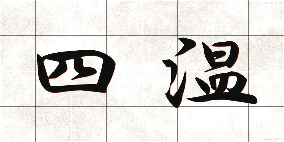 四温 (しおん)