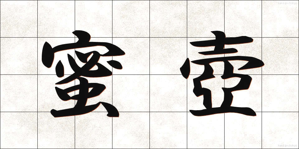 蜜壺 (みつつぼ)