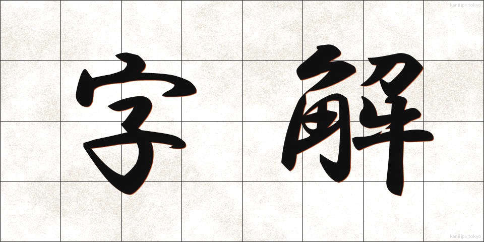 字解 (じかい)
