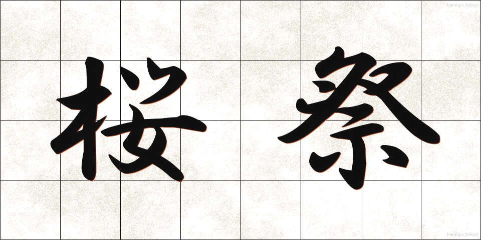 桜祭 (さくらまつり)