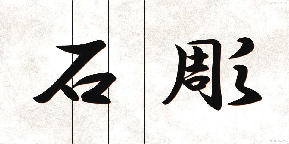 石彫 (せきちょう)
