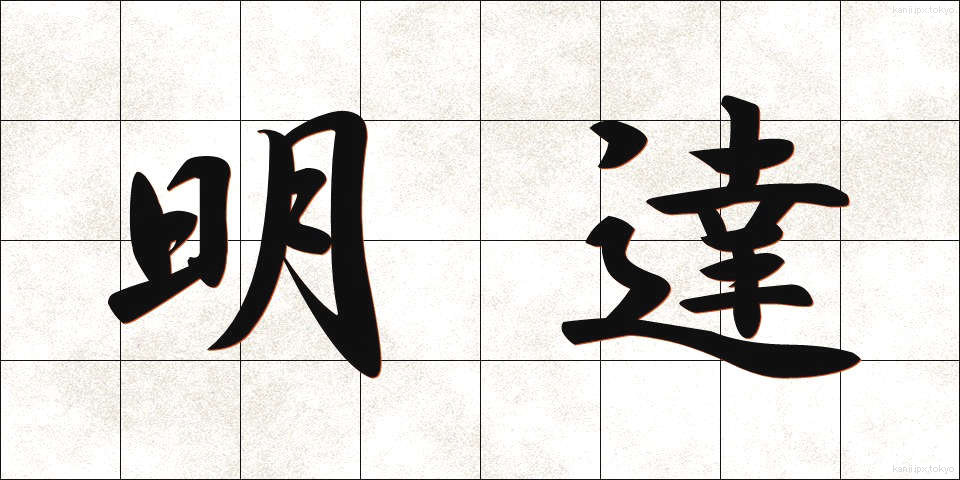 明達 (めいたつ)