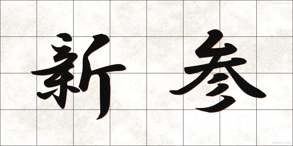 新参 (しんざん)