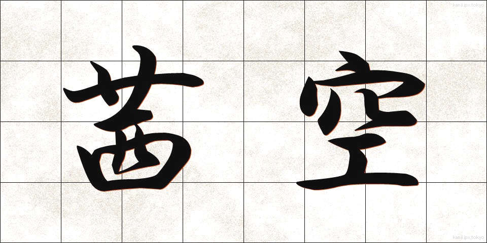 茜空 (あかねぞら)