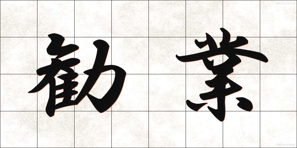 勧業 (かんぎょう)