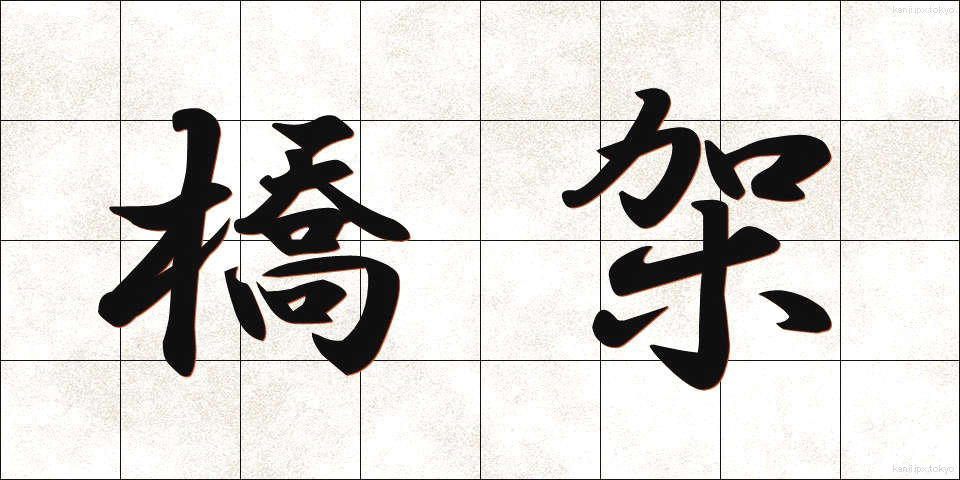 橋架 (きょうか)