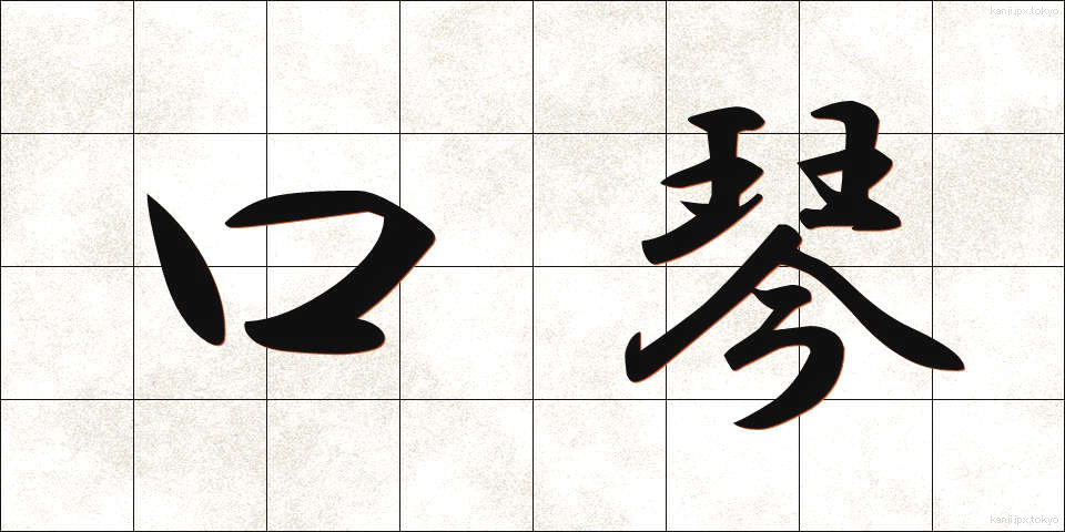 口琴 (こうきん)