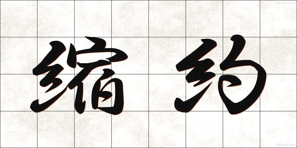 縮約 (しゅくやく)